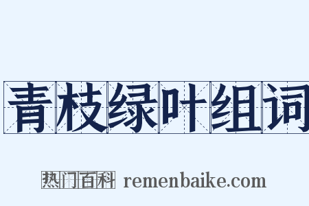 青枝绿叶组词是什么意思的图片